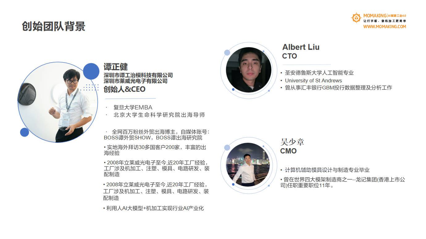 创始团队：创始人兼 CEO 谭正健、CTO Albert Liu、CMO 吴少章